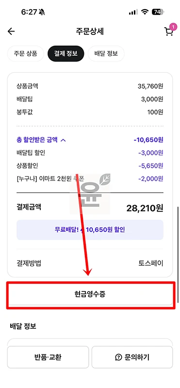 배달의민족 배민 현금영수증 신청 및 발급 확인하는 방법