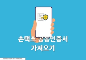 손택스 공동인증서 가져오기, PC 홈택스 인증서 내보내기