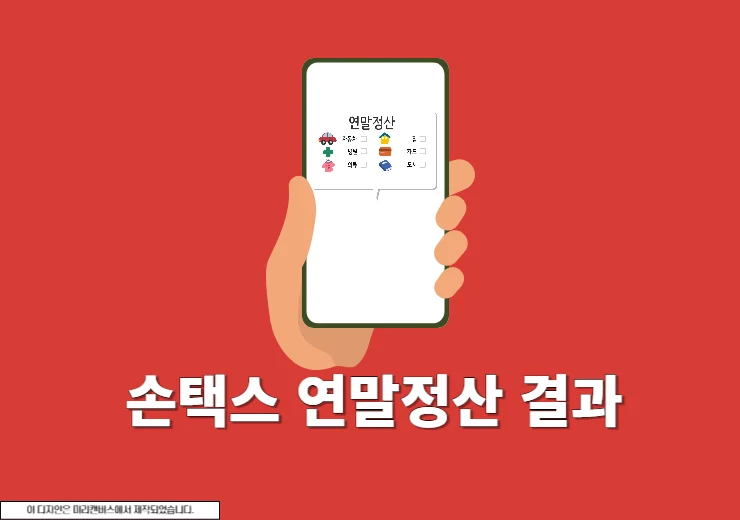 손택스 연말정산 결과 조회, 환급금 확인 방법 정리