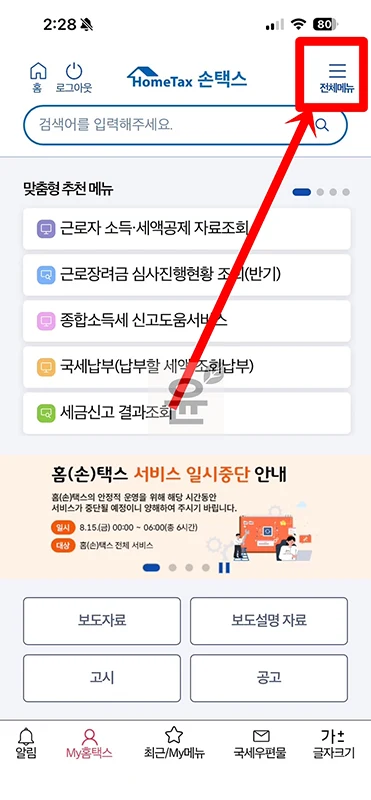 손택스 연말정산 결과 조회, 환급금 확인 방법 정리