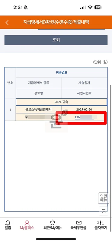 손택스 연말정산 결과 조회, 환급금 확인 방법 정리