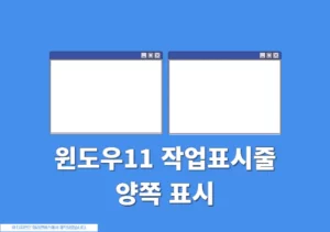 윈도우11 듀얼 모니터 작업표시줄 설정 방법 (양쪽 화면 표시)