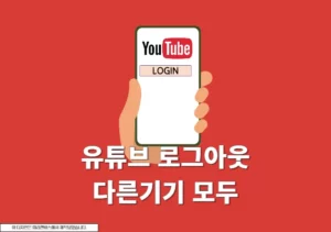 유튜브 다른기기 로그아웃 방법 TV, 앱, PC 브라우저까지 한번에