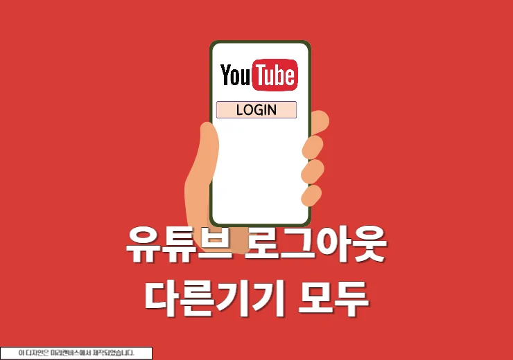 유튜브 다른기기 로그아웃 방법 TV, 앱, PC 브라우저까지 한번에