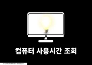 컴퓨터 사용시간 확인 방법 PC On Off Time으로 켜짐, 꺼짐 관리하기