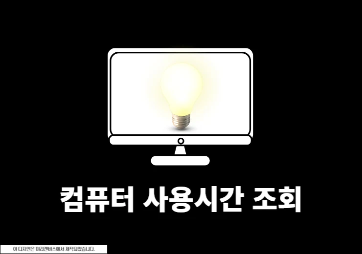컴퓨터 사용시간 확인 방법 PC On Off Time으로 켜짐, 꺼짐 관리하기