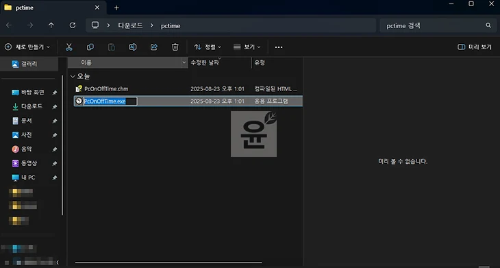 컴퓨터 사용시간 확인 방법 PC On Off Time으로 켜짐, 꺼짐 관리하기