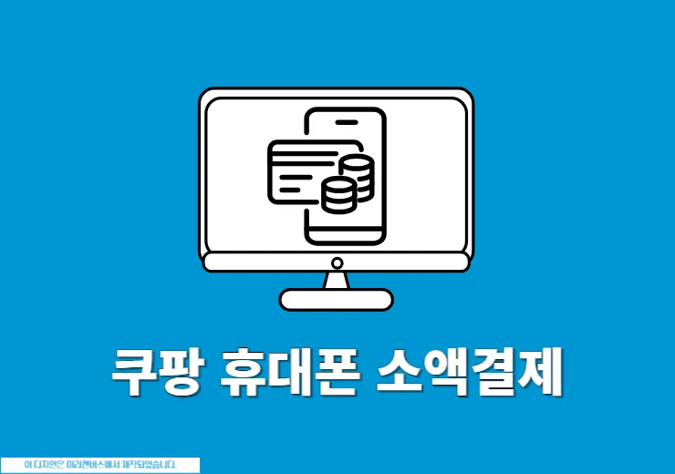 쿠팡 휴대폰 결제 방법과 소액결제 한도, LG U+ 지원 여부
