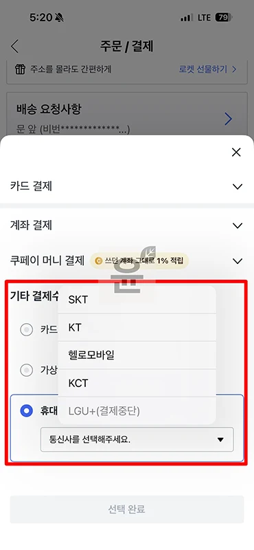쿠팡 휴대폰 결제 방법과 소액결제 한도, LG U+ 지원 여부
