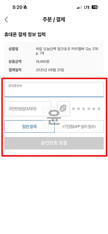 쿠팡 휴대폰 결제 방법과 소액결제 한도, LG U+ 지원 여부