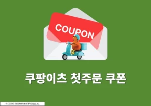 쿠팡이츠 첫주문 쿠폰 사용 후기, 최대 할인 금액은 얼마일까