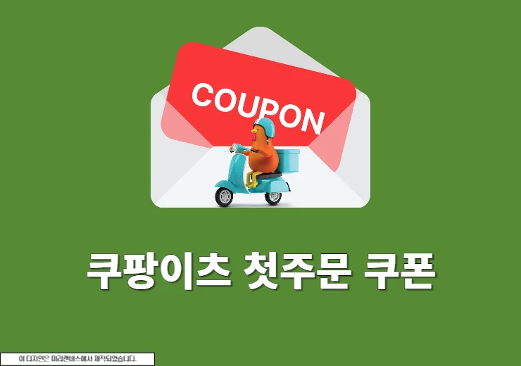쿠팡이츠 첫주문 쿠폰 사용 후기, 최대 할인 금액은 얼마일까
