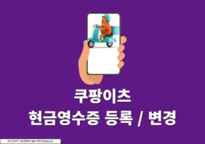 쿠팡이츠 현금영수증 등록, 변경, 확인까지 간단히 정리