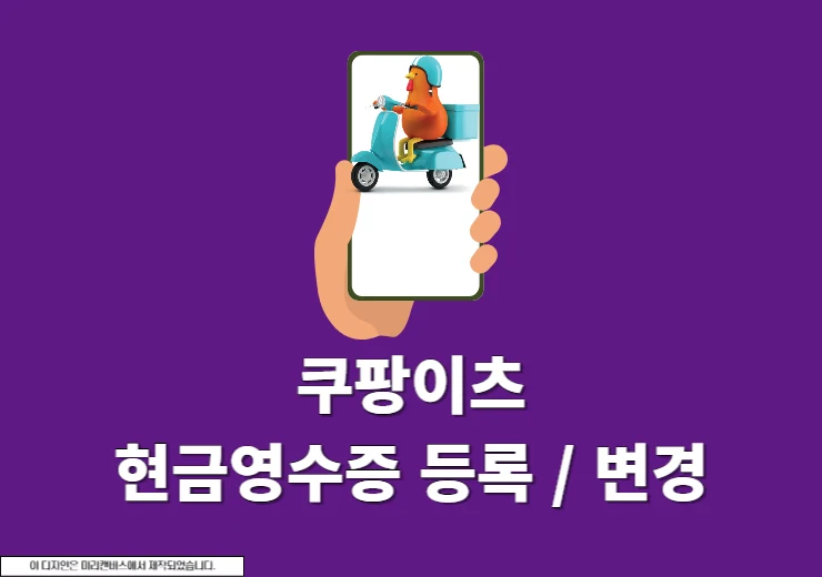 쿠팡이츠 현금영수증 등록, 변경, 확인까지 간단히 정리