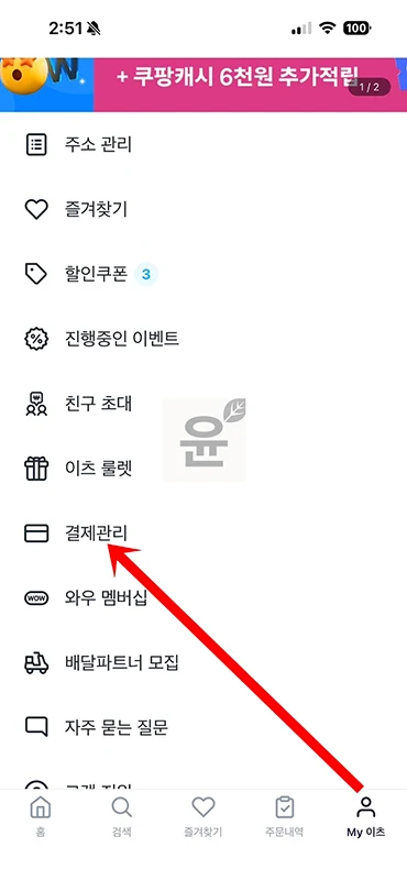 쿠팡이츠 현금영수증 등록, 변경, 확인까지 간단히 정리