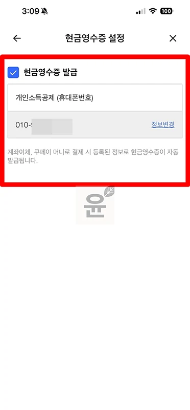 쿠팡이츠 현금영수증 등록, 변경, 확인까지 간단히 정리