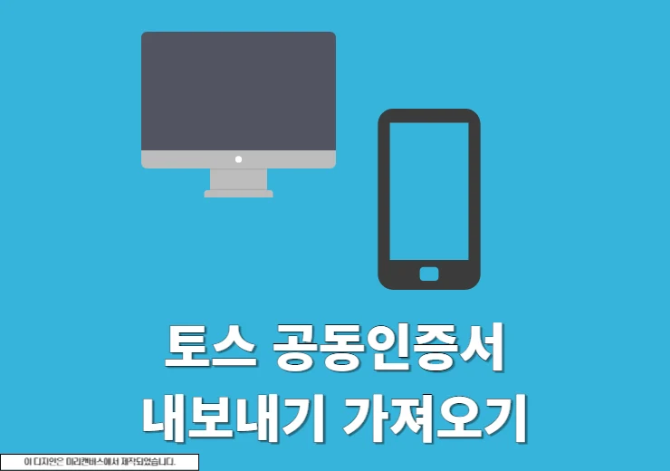 토스 공동인증서 내보내기, 모바일에서 PC로 저장 또는 가져오기