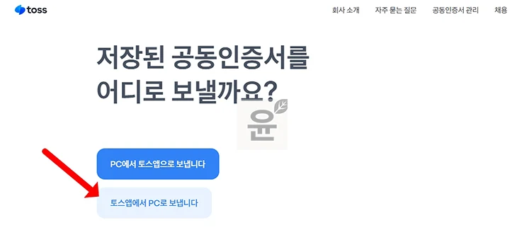 토스 공동인증서 내보내기, 모바일에서 PC로 저장 또는 가져오기