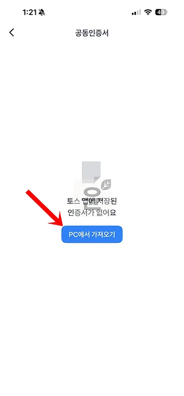 토스 공동인증서 내보내기, 모바일에서 PC로 저장 또는 가져오기