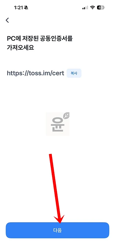 토스 공동인증서 내보내기, 모바일에서 PC로 저장 또는 가져오기