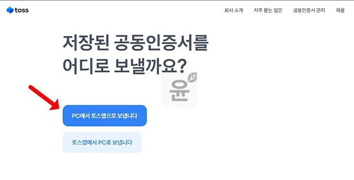 토스 공동인증서 내보내기, 모바일에서 PC로 저장 또는 가져오기