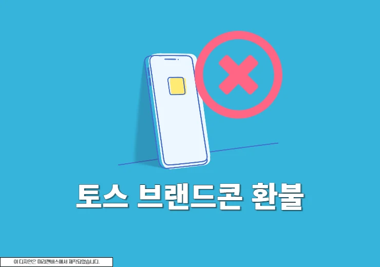 토스 브랜드콘 결제 취소하기 환불 방법 정리