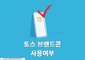 토스 브랜드콘 사용여부 조회하는 방법, 선물 했는데 확인할 수 있을까