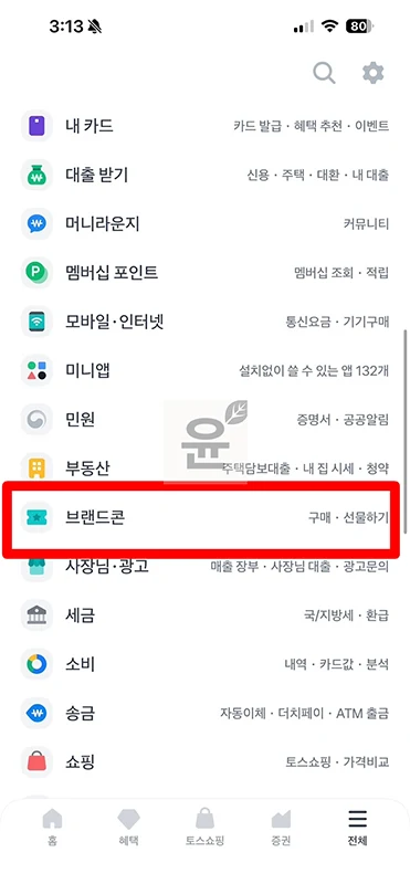 토스 브랜드콘 사용여부 조회하는 방법, 선물 했는데 확인할 수 있을까