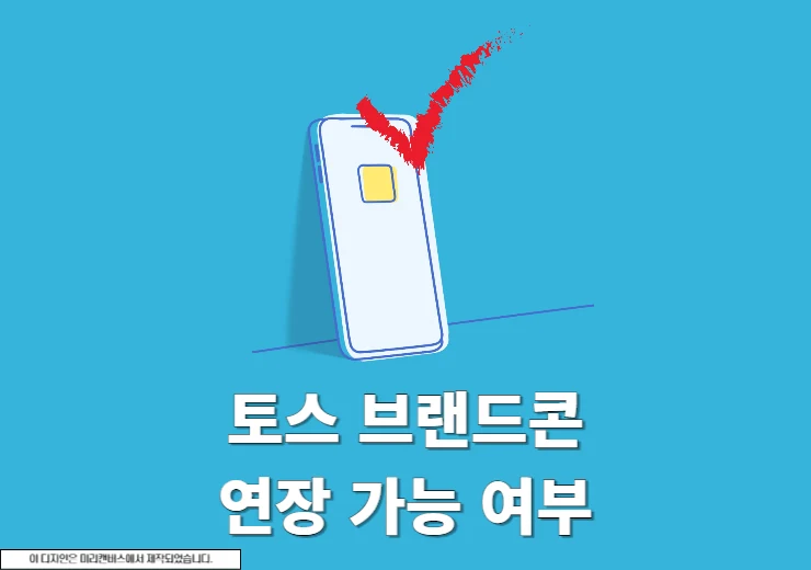 토스 브랜드콘 유효기간 연장 가능할까 확인 정리