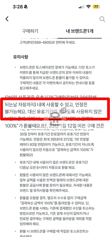 토스 브랜드콘 유효기간 연장 가능할까 확인 정리