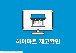 하이마트 재고 확인 방법, 쉽게 검색하고 찾기