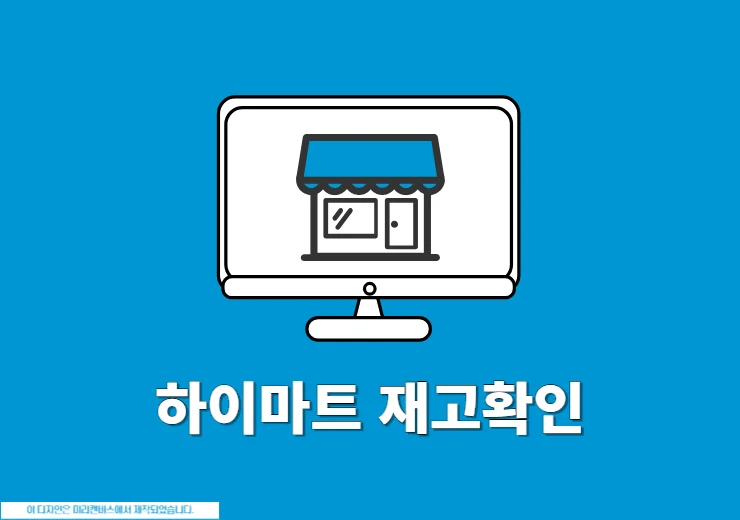 하이마트 재고 확인 방법, 쉽게 검색하고 찾기