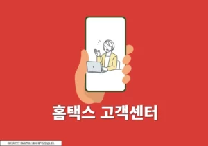 홈택스 고객센터 전화번호, 운영시간과 상담원 연결 방법