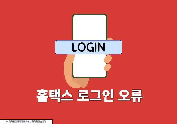 홈택스 로그인 5회 오류 해결 방법 빠르게 확인하기