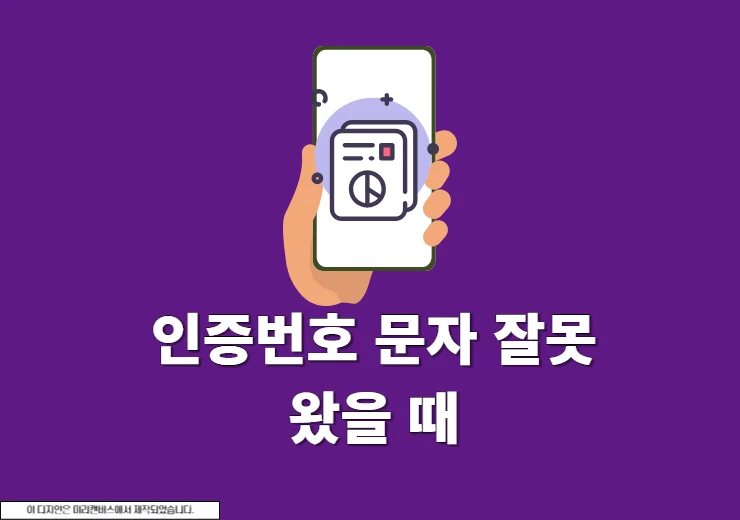 휴대폰 인증번호 문자 잘못 왔을 때 대처 방법 정리