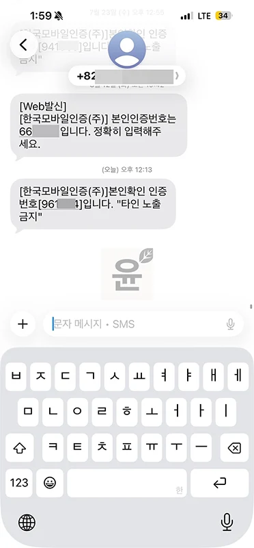 휴대폰 인증번호 문자 잘못 왔을 때 대처 방법 정리