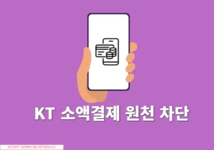 KT 소액결제 원천 차단 설정 방법, 해제 절대 불가능