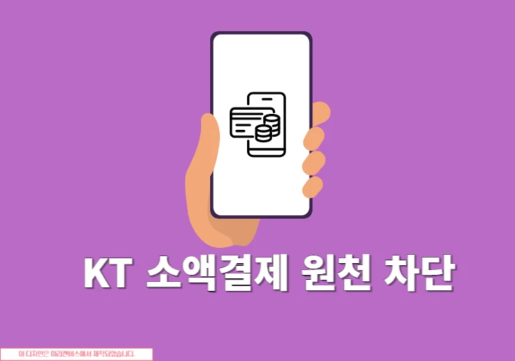 KT 소액결제 원천 차단 설정 방법, 해제 절대 불가능