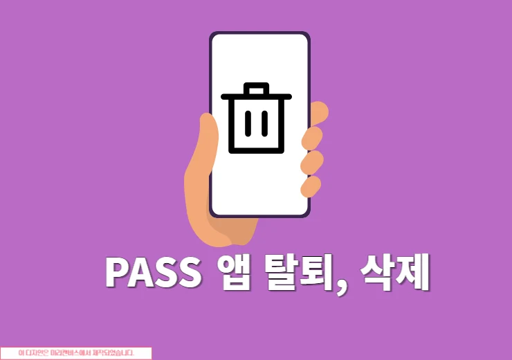 PASS 앱 탈퇴 및 삭제 방법, 서비스 초기화까지 한 번에 정리