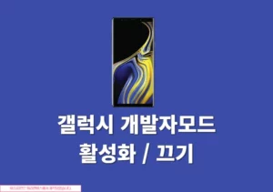 갤럭시 개발자모드 활성화 방법과 끄는 법 설정 정리