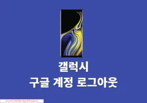 갤럭시 구글 계정 로그아웃 방법, 설정에서 간단하게 진행하기