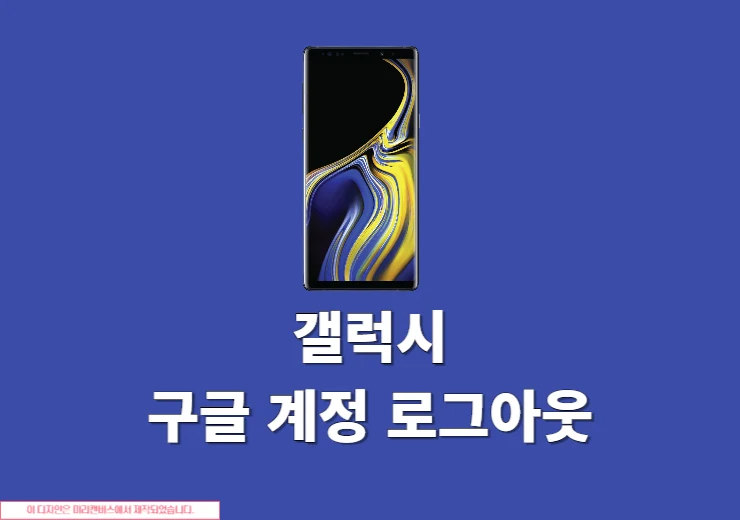 갤럭시 구글 계정 로그아웃 방법, 설정에서 간단하게 진행하기