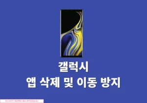 갤럭시 앱 삭제 방지 및 이동 안되게 하는 방법