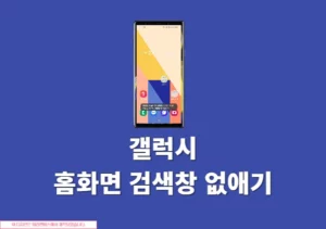 갤럭시 홈화면 검색창 없애기, 깔끔하게 정리하기