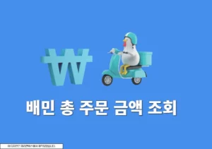 배민 총 주문 금액 조회하는 방법 배달의민족 앱에서 사용 금액 확인하기