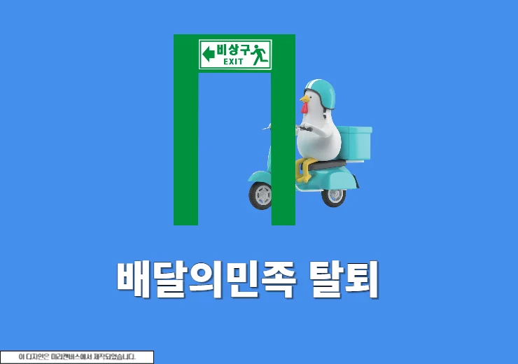 배민 탈퇴하는법, 배달의민족 계정 삭제 후 재가입 기간 정리