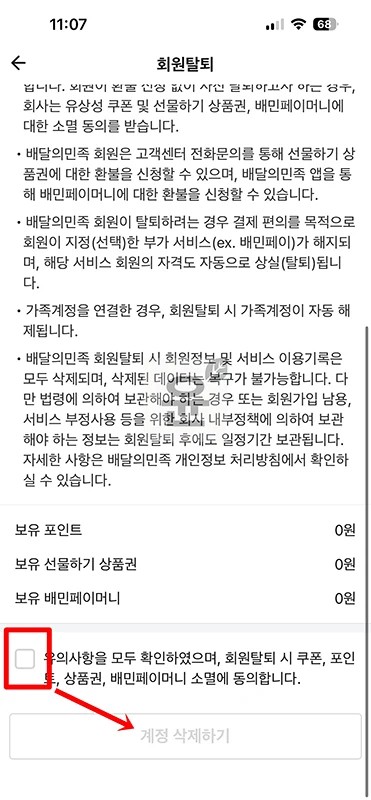 배민 탈퇴하는법, 배달의민족 계정 삭제 후 재가입 기간 정리