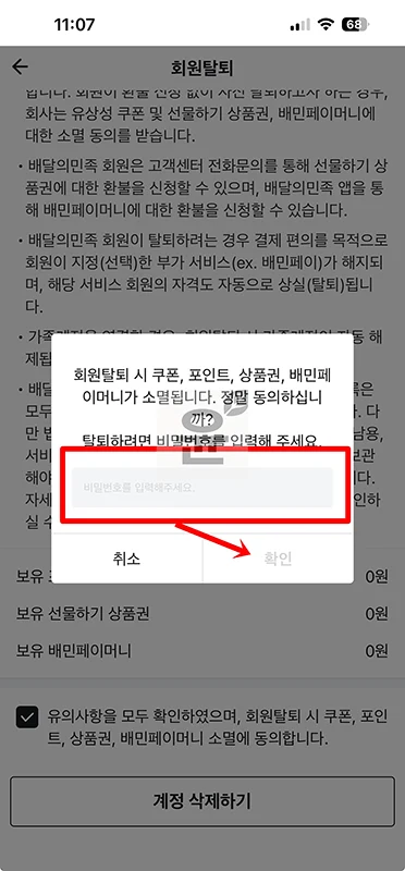 배민 탈퇴하는법, 배달의민족 계정 삭제 후 재가입 기간 정리