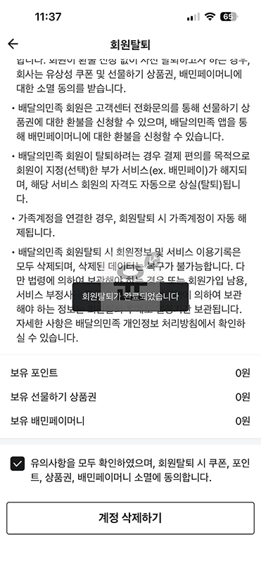배민 탈퇴하는법, 배달의민족 계정 삭제 후 재가입 기간 정리