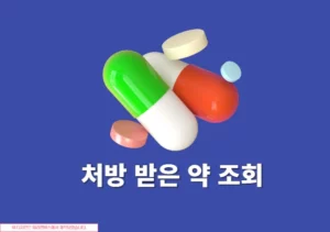처방 받은 약 조회하는 방법